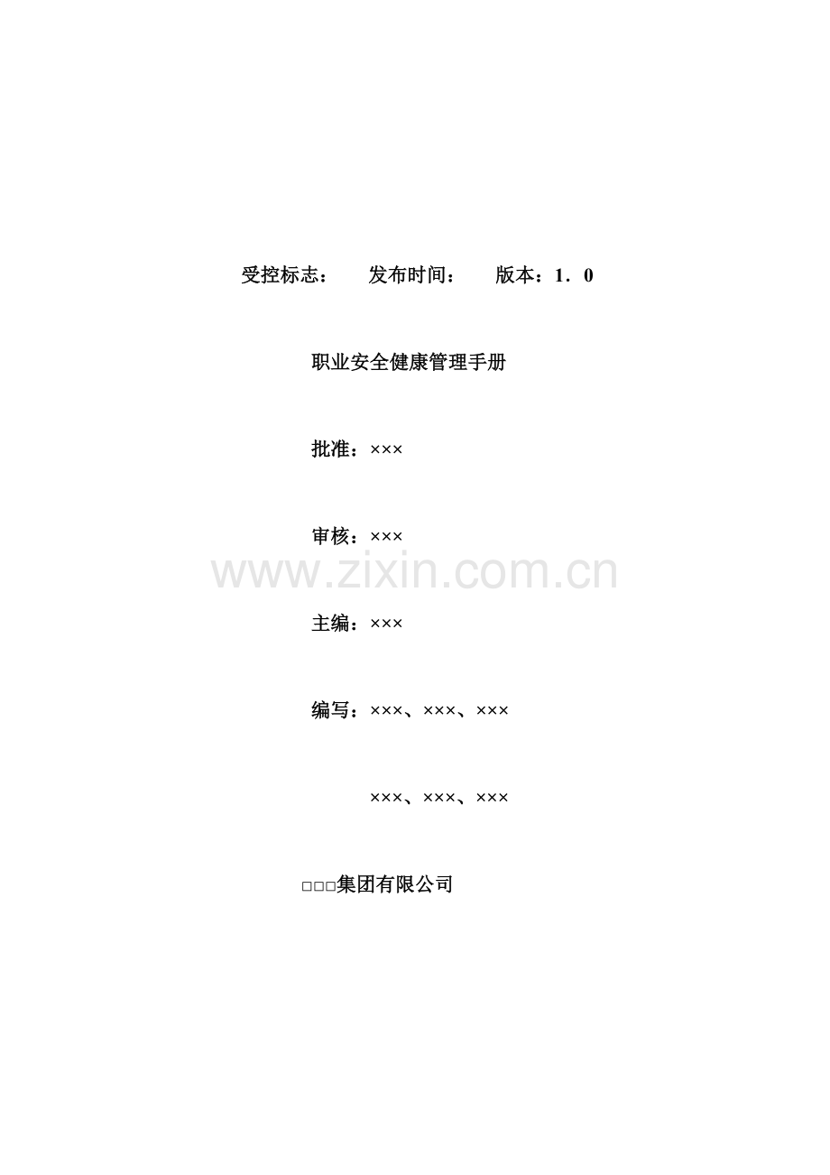 OHSAS手册编写范例.docx_第1页