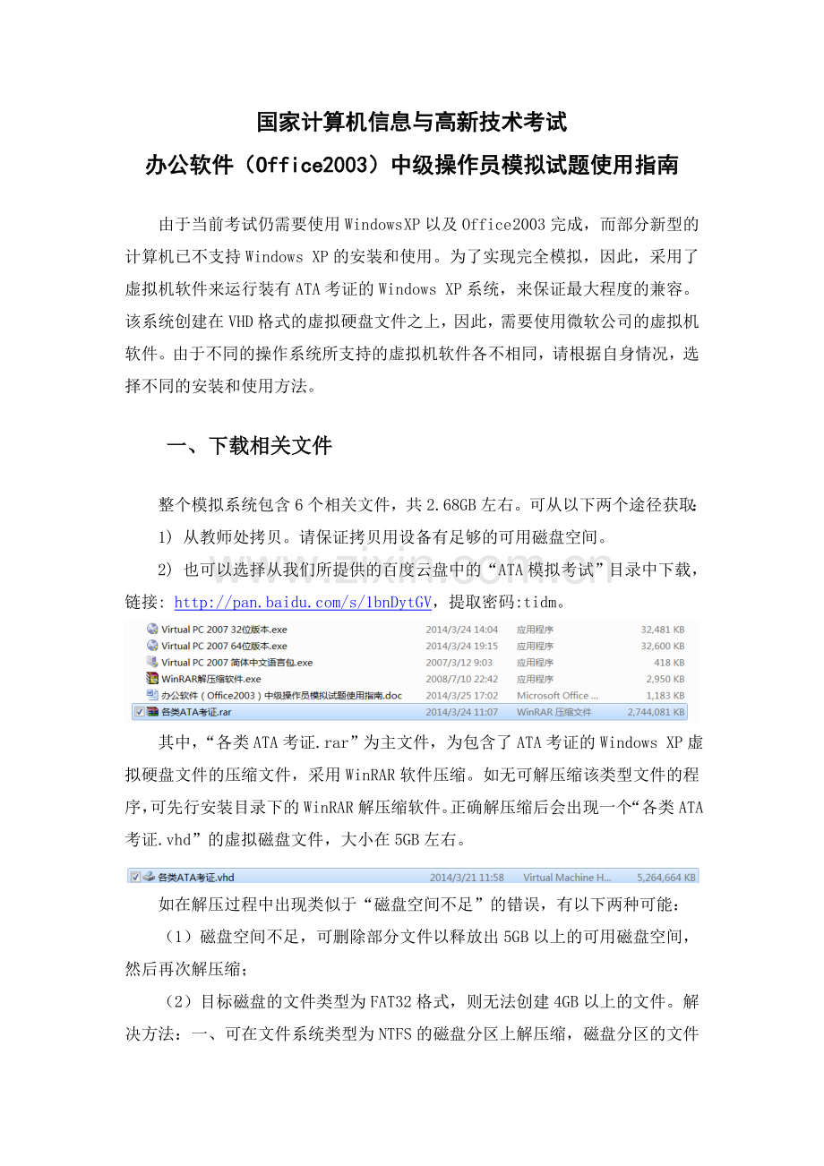 办公软件(Office2003)中级操作员模拟试题使用指南.doc_第1页