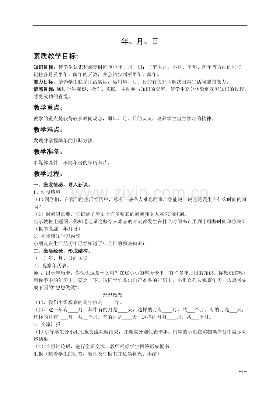 （人教新课标）三年级数学下册教案年、月、日8.doc_第1页