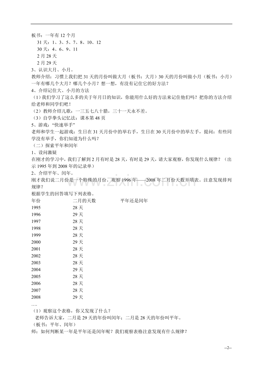 （人教新课标）三年级数学下册教案年、月、日8.doc_第2页