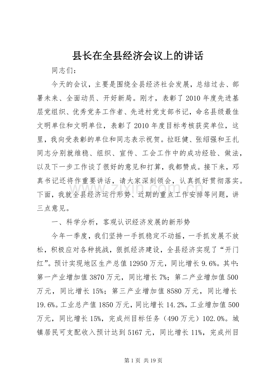 县长在全县经济会议上的讲话发言_1.docx_第1页