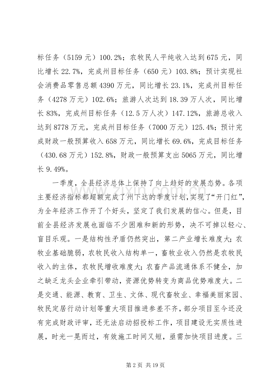 县长在全县经济会议上的讲话发言_1.docx_第2页