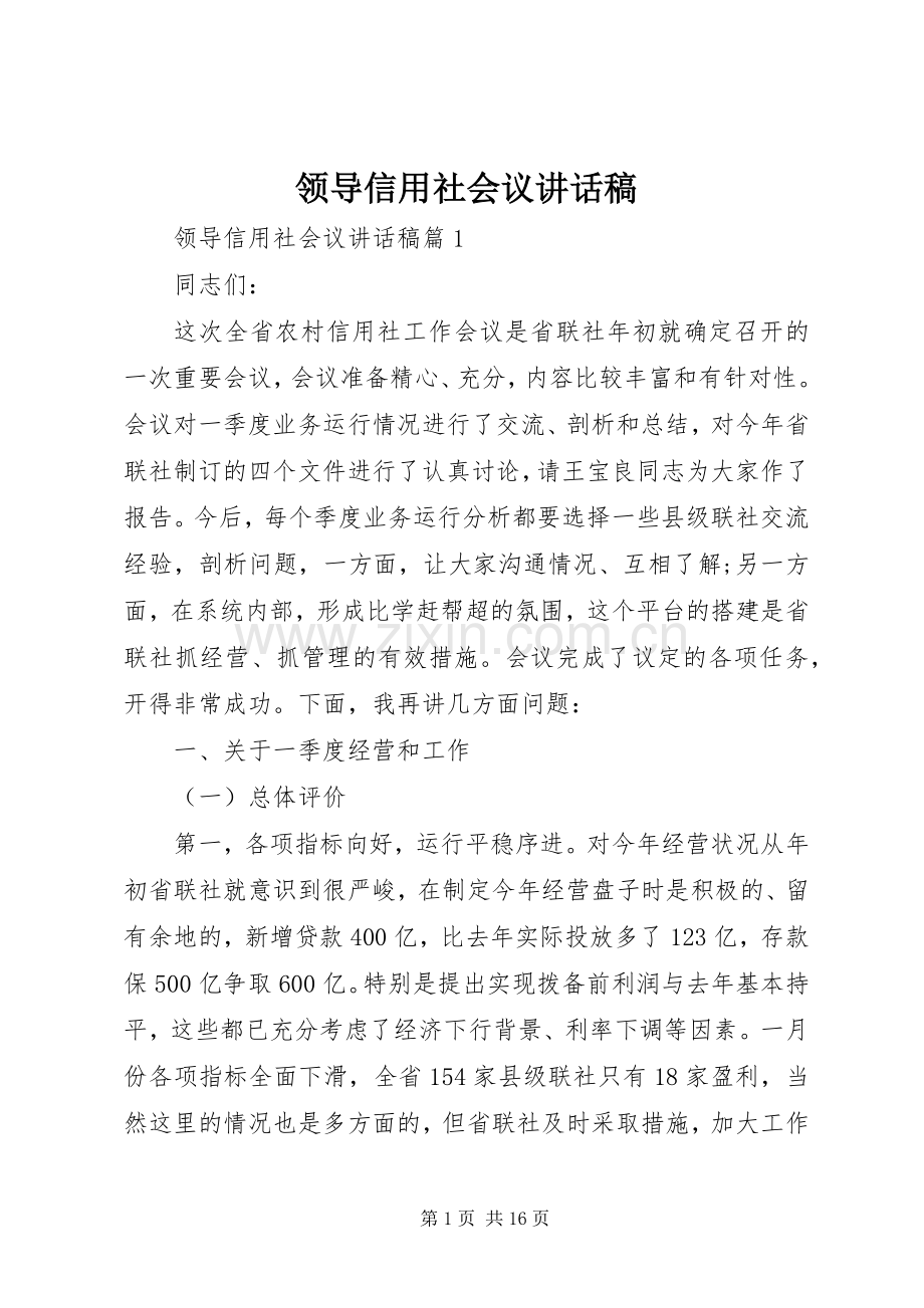 领导信用社会议讲话发言稿.docx_第1页