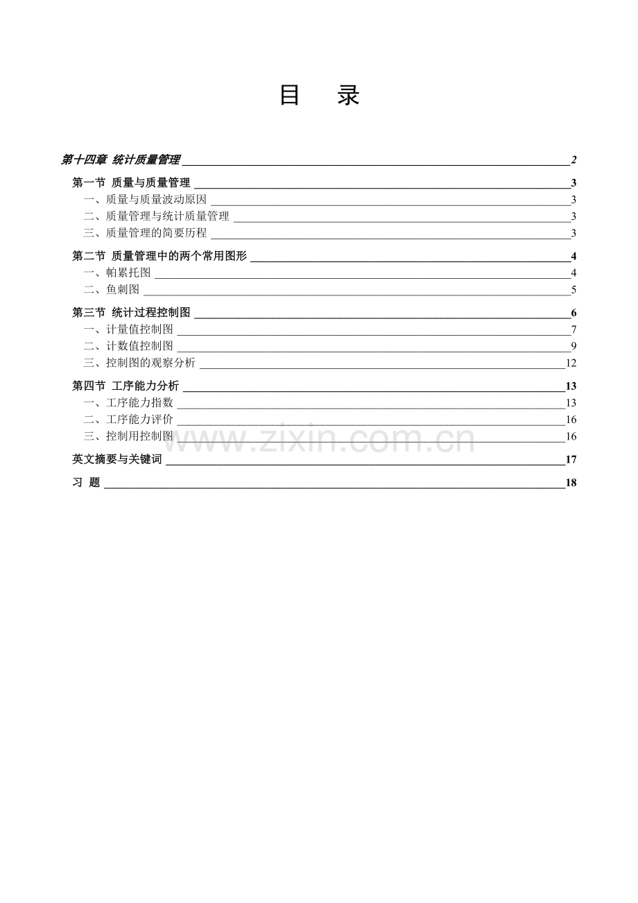 统计质量管理.docx_第1页