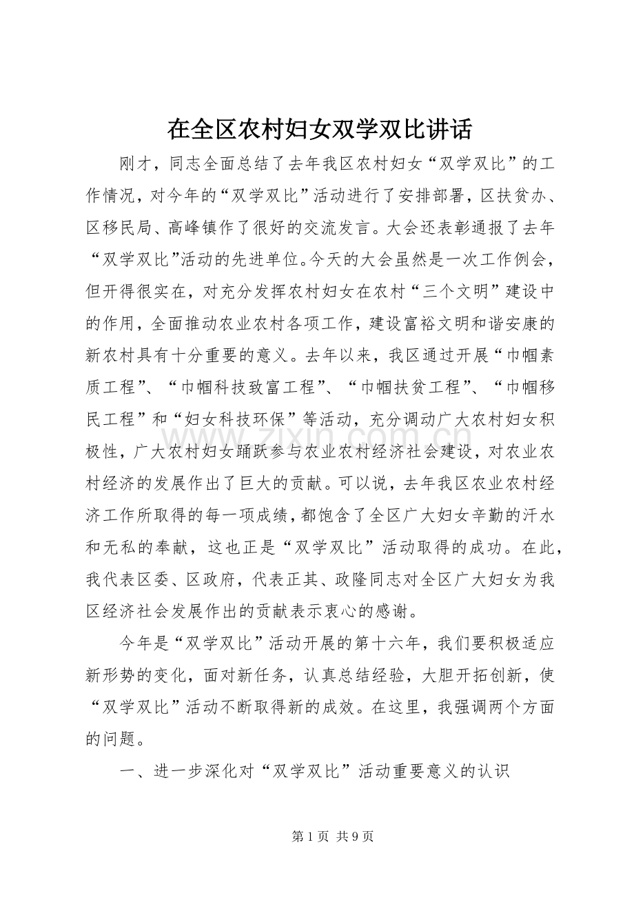 在全区农村妇女双学双比讲话发言.docx_第1页