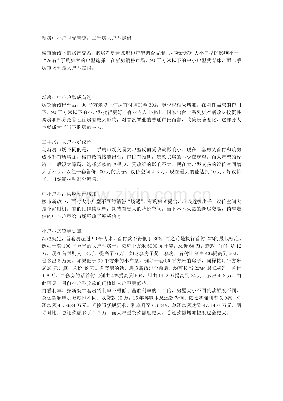 新房中小户型受青睐,二手房大户型走俏.doc_第1页