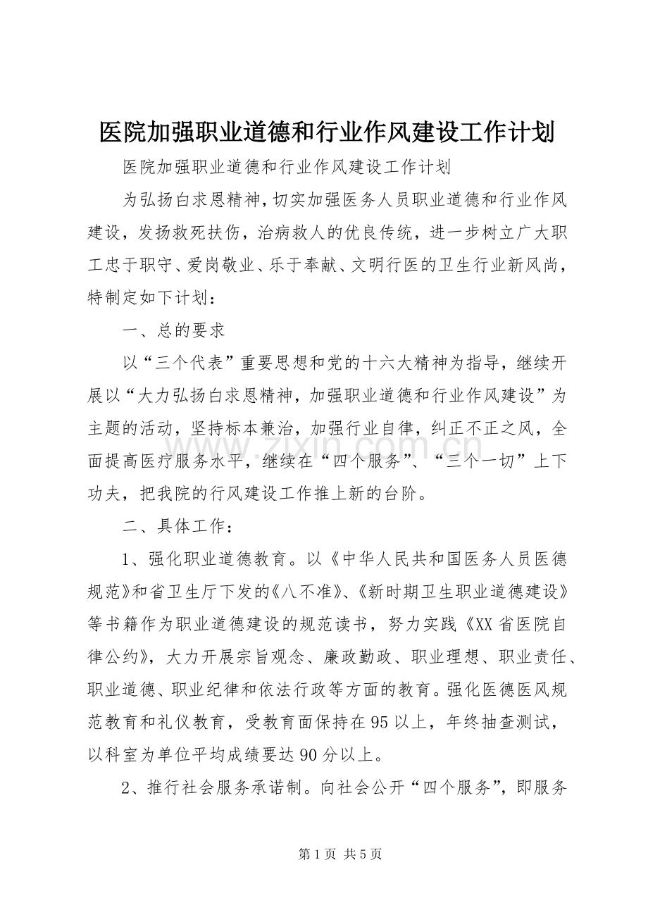 医院加强职业道德和行业作风建设工作计划(2).docx_第1页