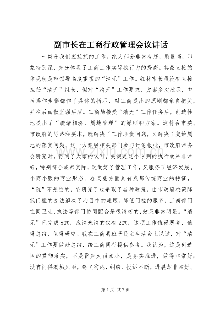 副市长在工商行政管理会议讲话发言.docx_第1页