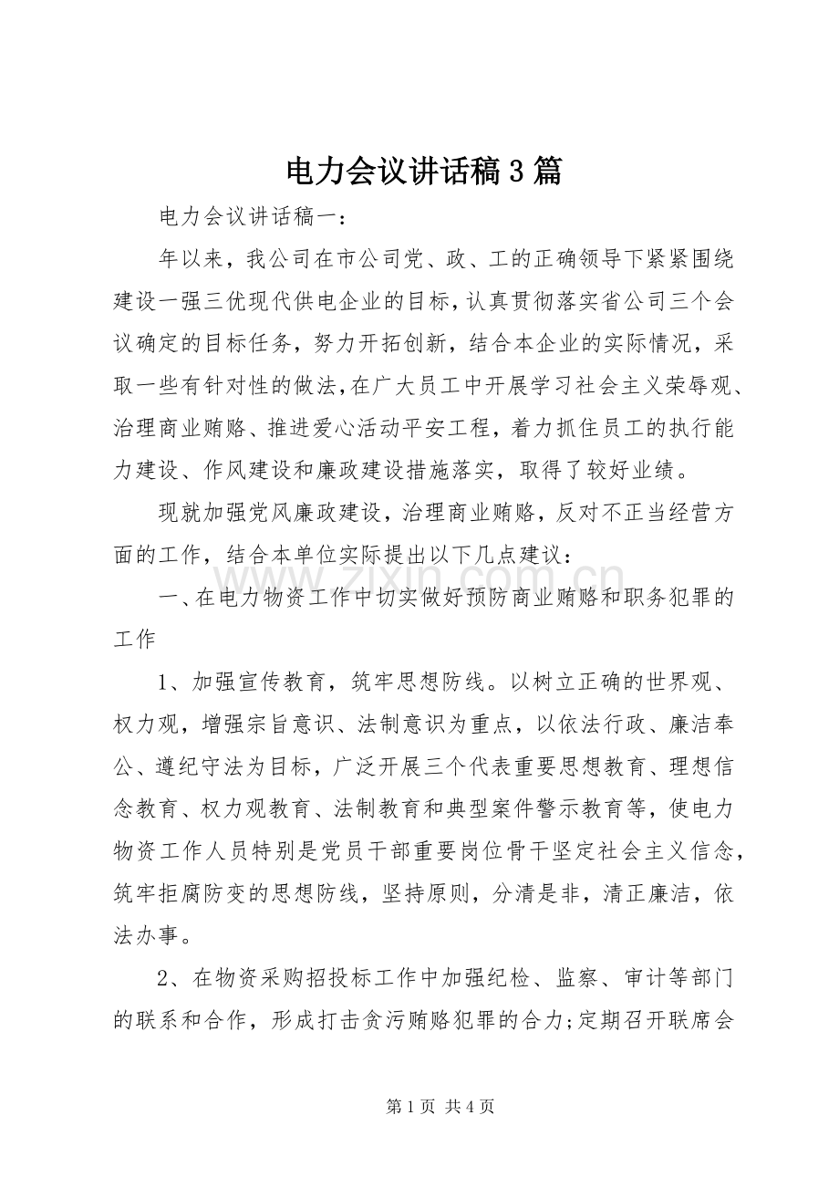 电力会议讲话发言稿3篇.docx_第1页