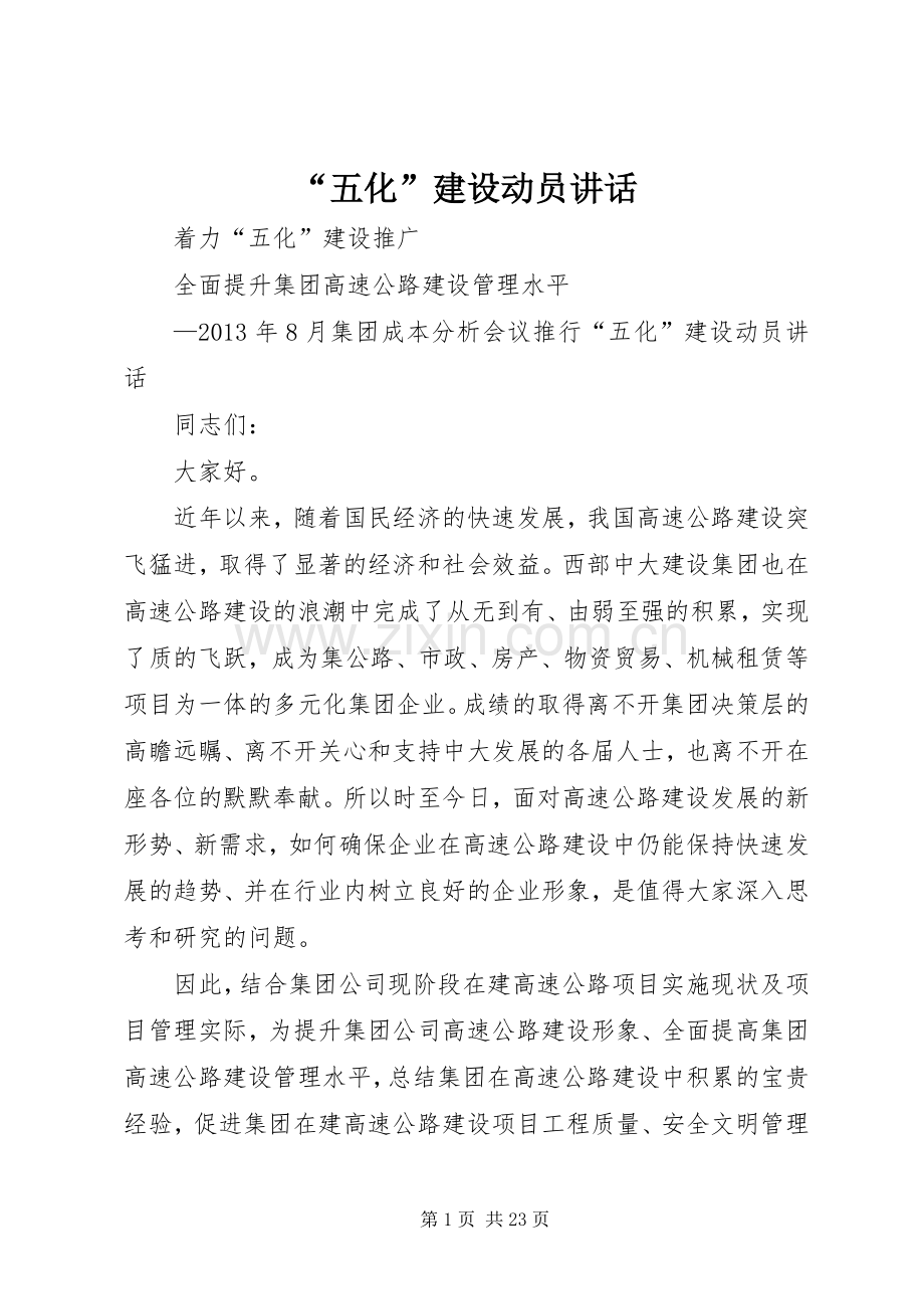 “五化”建设动员讲话发言.docx_第1页