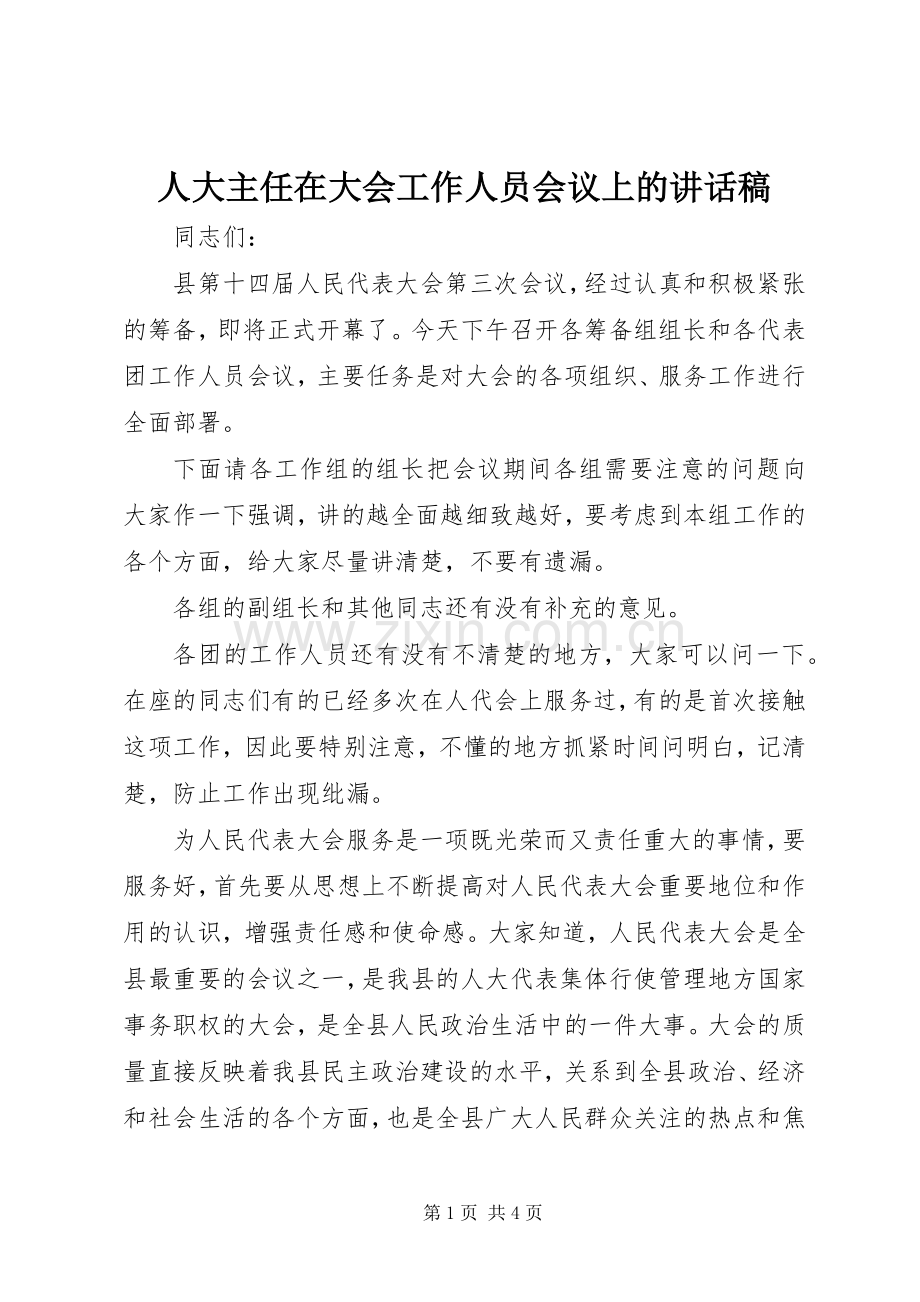 人大主任在大会工作人员会议上讲话发言稿.docx_第1页