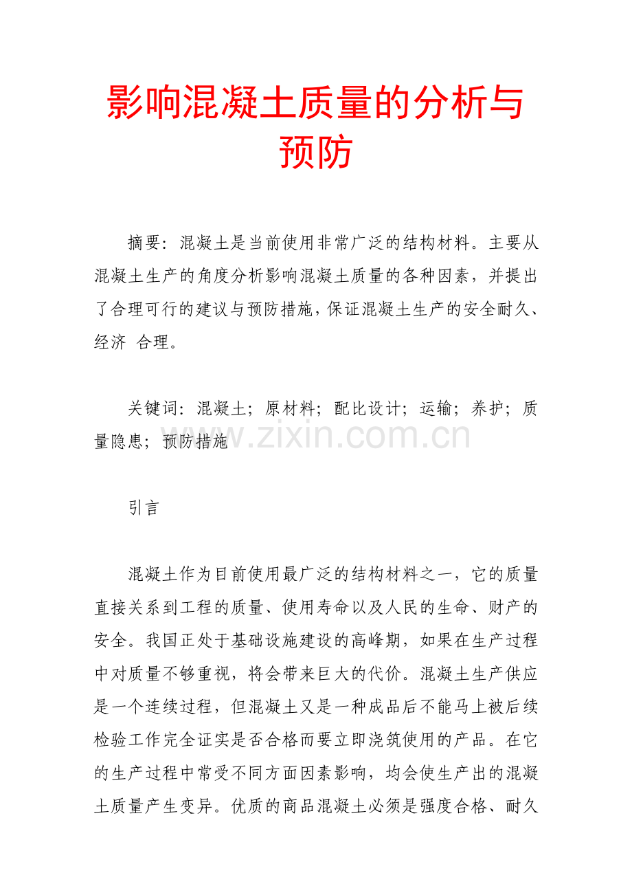 影响混凝土质量的分析与预防.doc_第1页