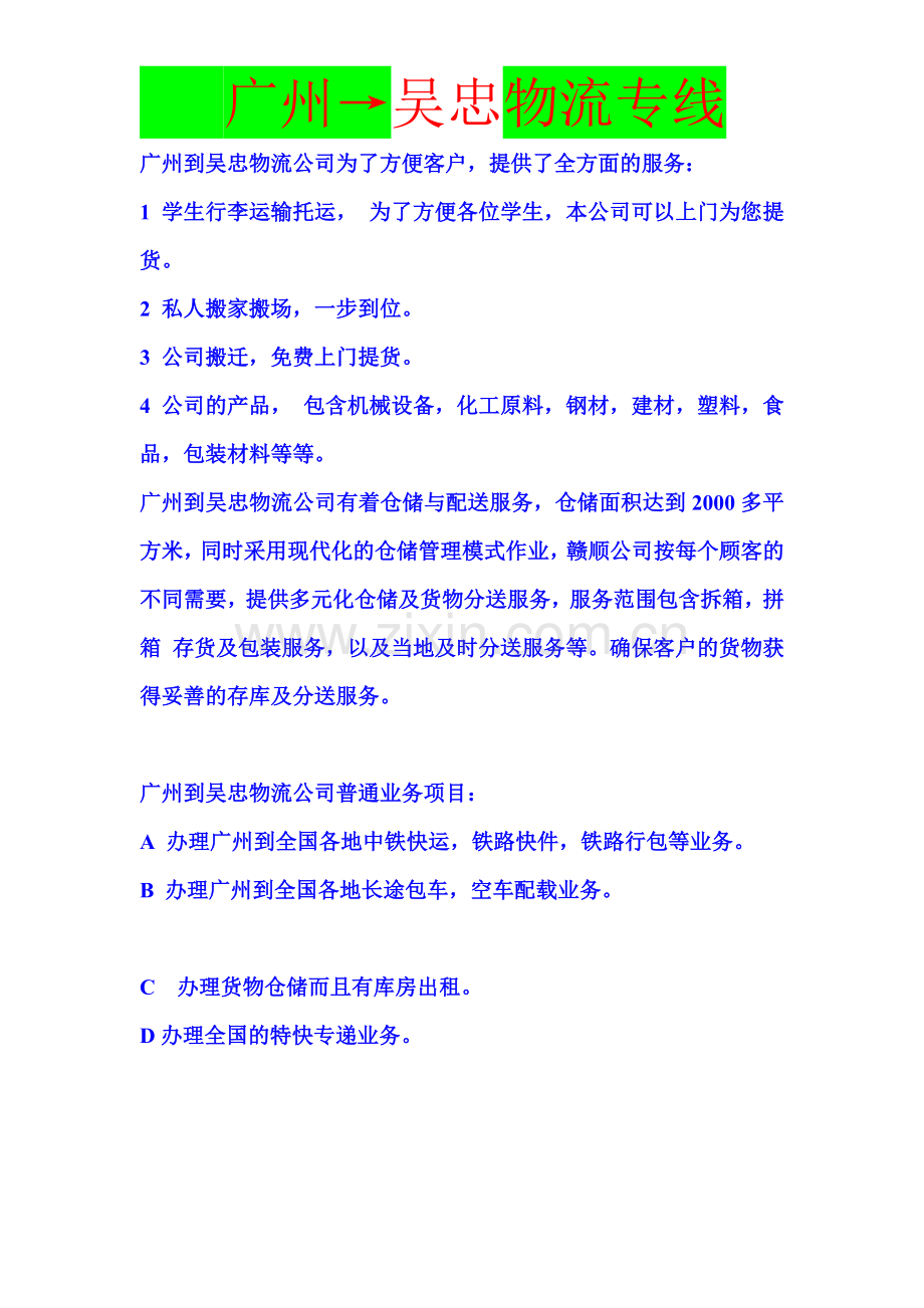 广州到吴忠专线-广州到吴忠物流.doc_第2页
