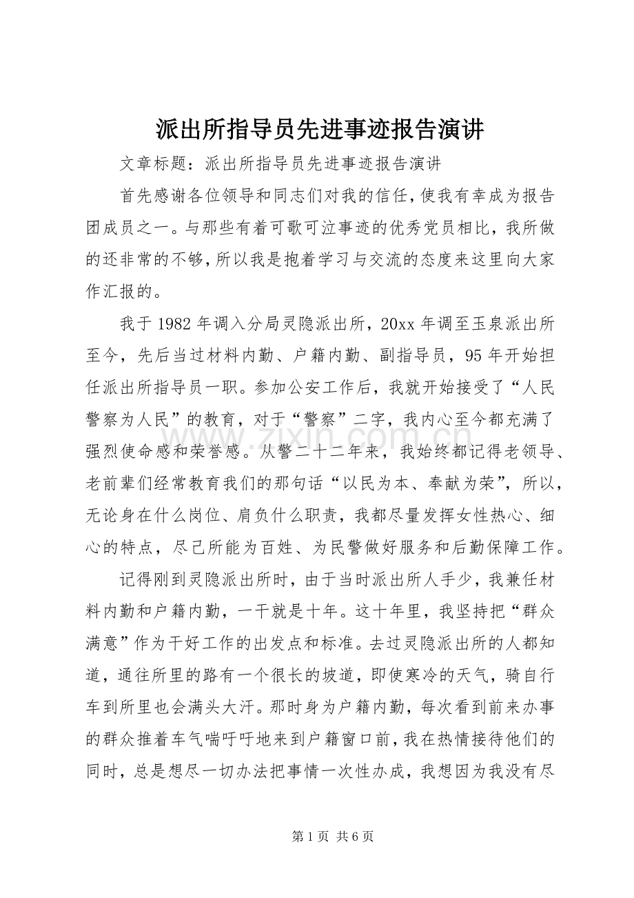 派出所指导员先进事迹报告演讲稿.docx_第1页