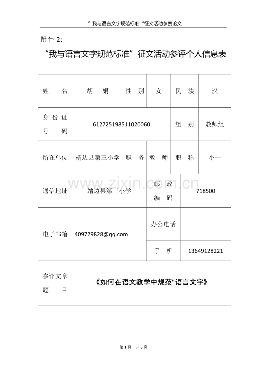 如何在语文教学中规范“语言文字”.doc_第1页
