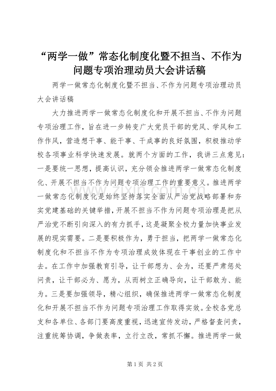 “两学一做”常态化制度化暨不担当、不作为问题专项治理动员大会讲话发言稿.docx_第1页