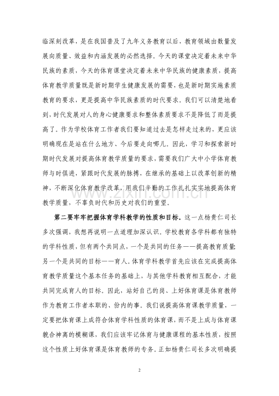 提高体育课堂教学质量(耿).doc_第2页