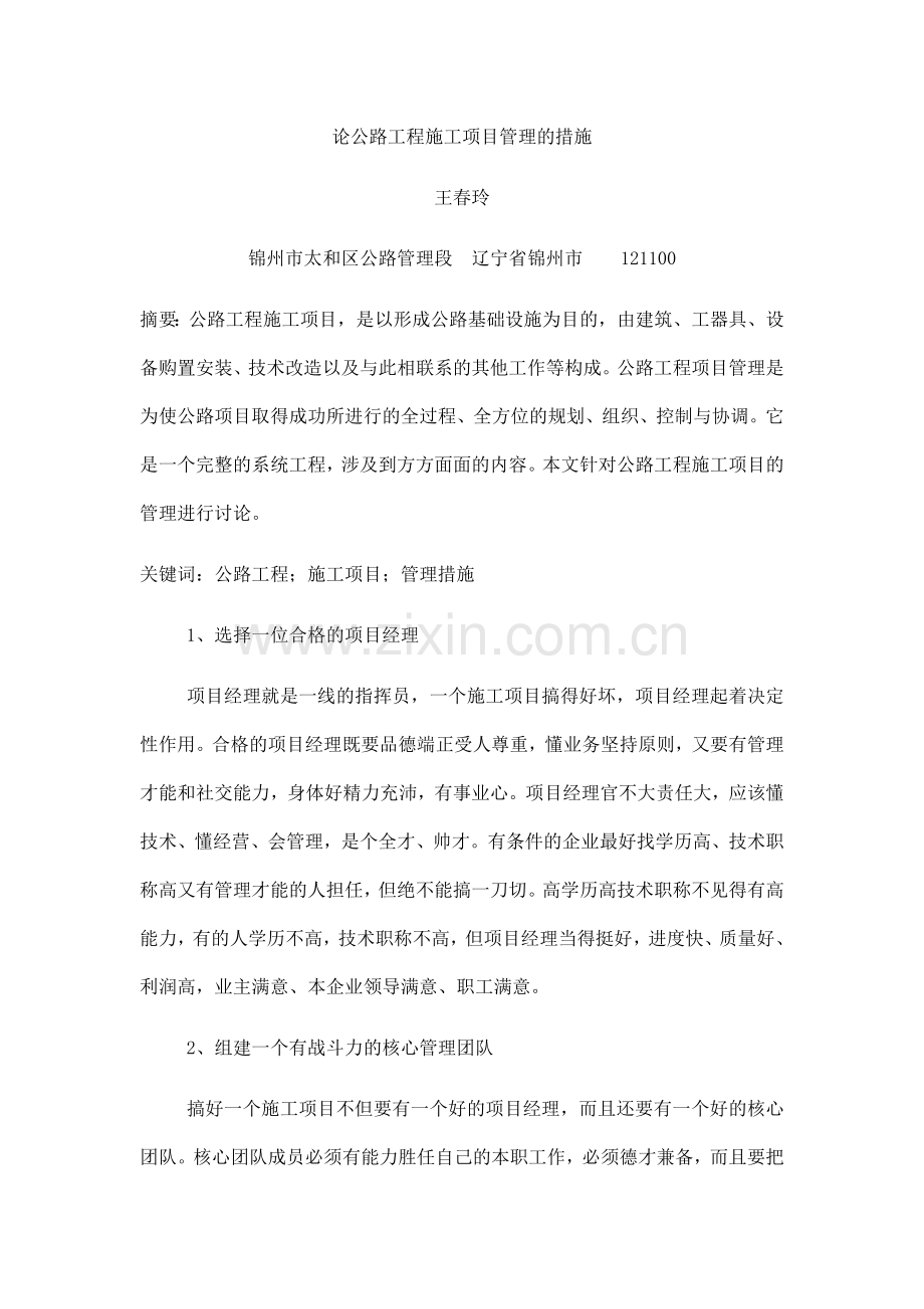 论公路工程施工项目管理的措施.doc_第1页