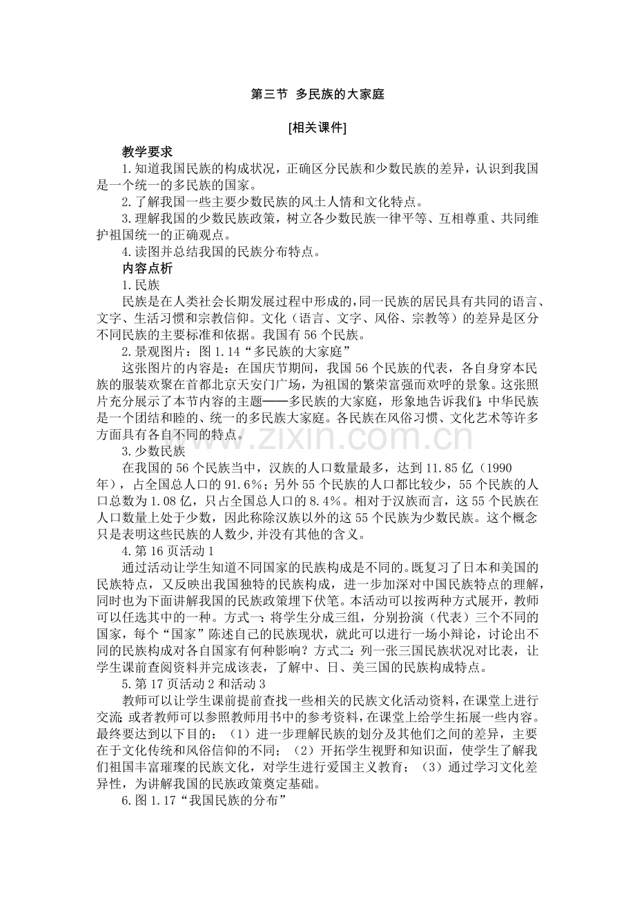 第三节多民族的大家庭1.docx_第1页
