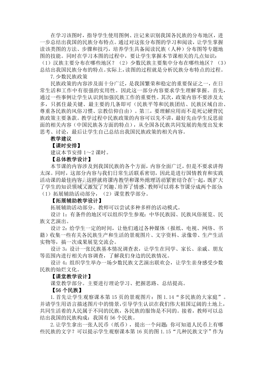 第三节多民族的大家庭1.docx_第2页