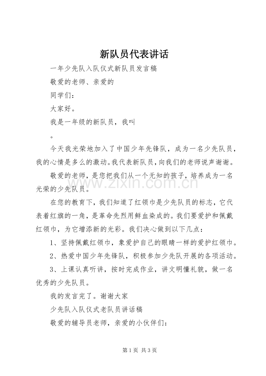 新队员代表讲话发言.docx_第1页