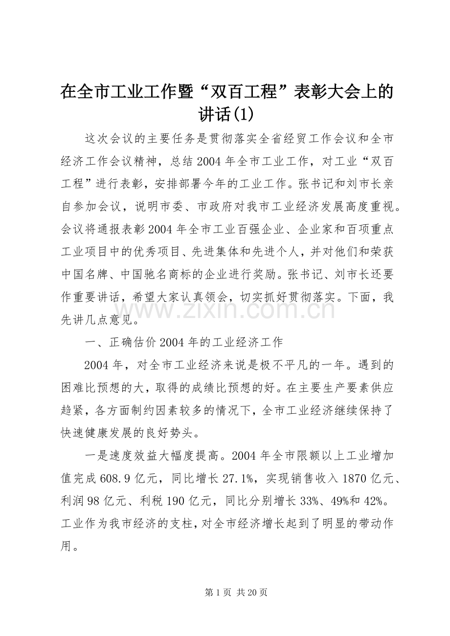 在全市工业工作暨“双百工程”表彰大会上的讲话发言(1).docx_第1页