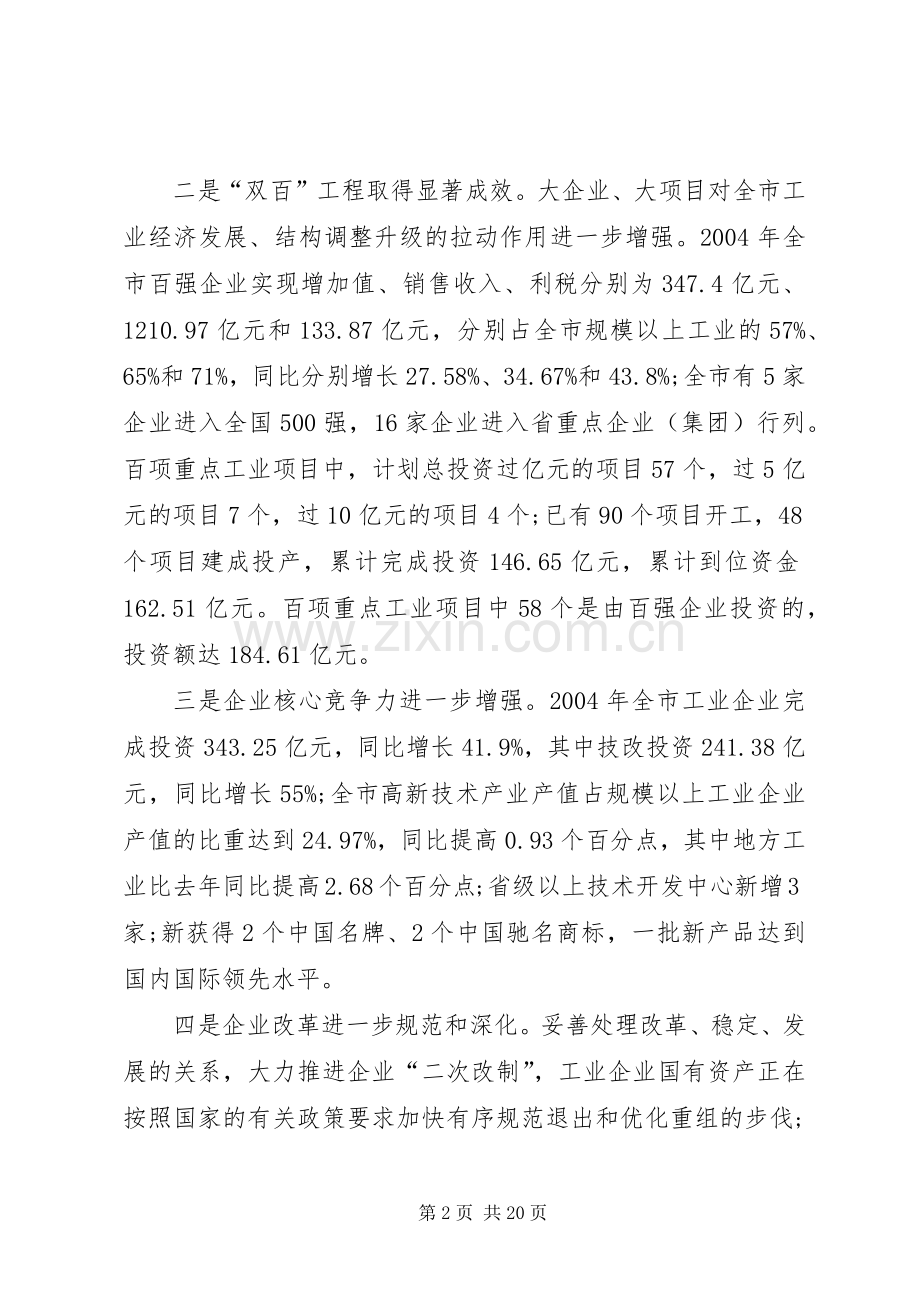 在全市工业工作暨“双百工程”表彰大会上的讲话发言(1).docx_第2页