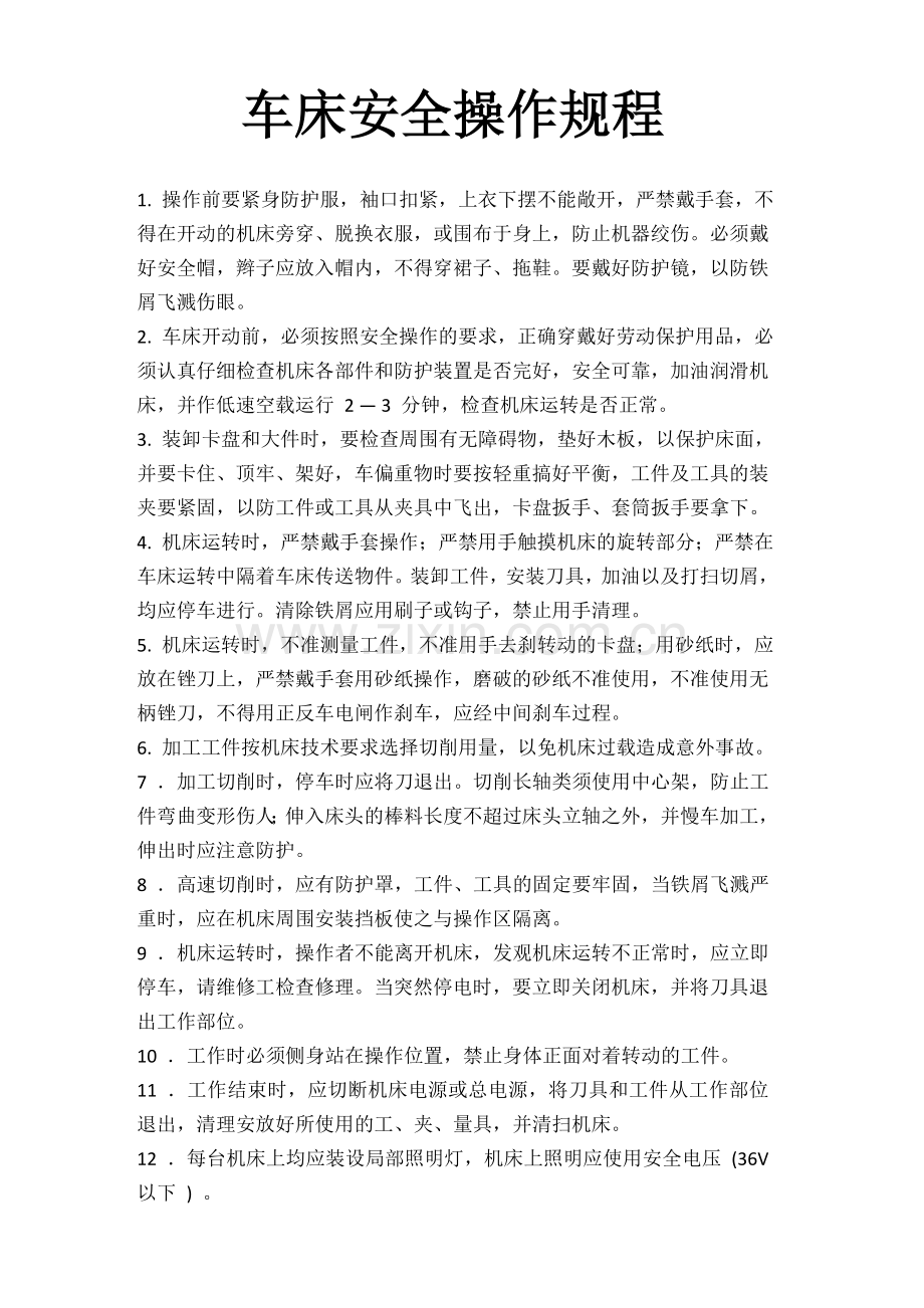 车床安全操作规程.docx_第1页