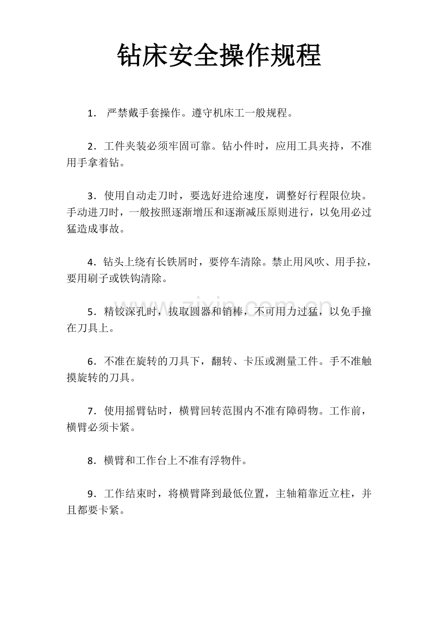 车床安全操作规程.docx_第2页