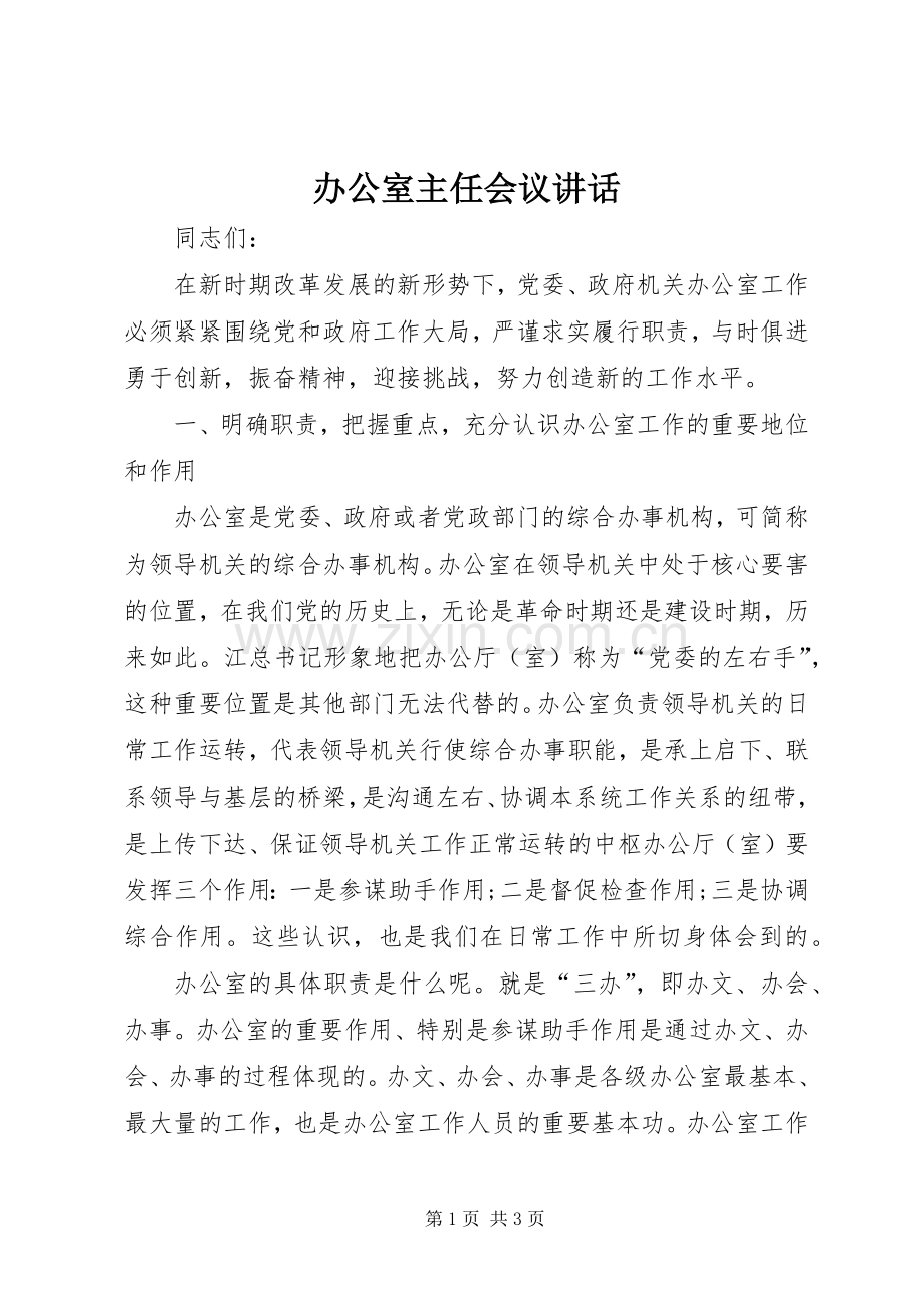 办公室主任会议讲话发言.docx_第1页