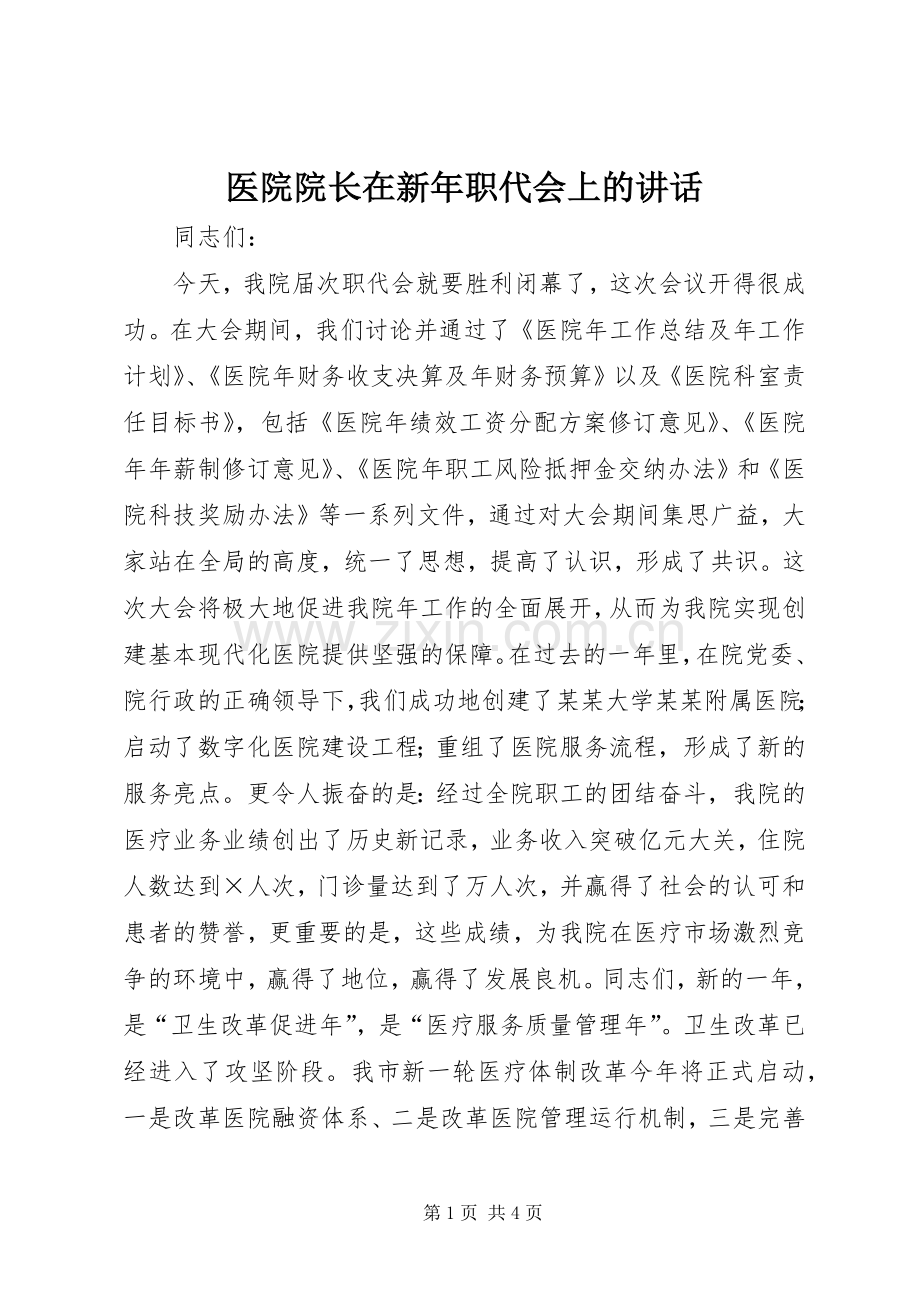 医院院长在新年职代会上的讲话发言.docx_第1页