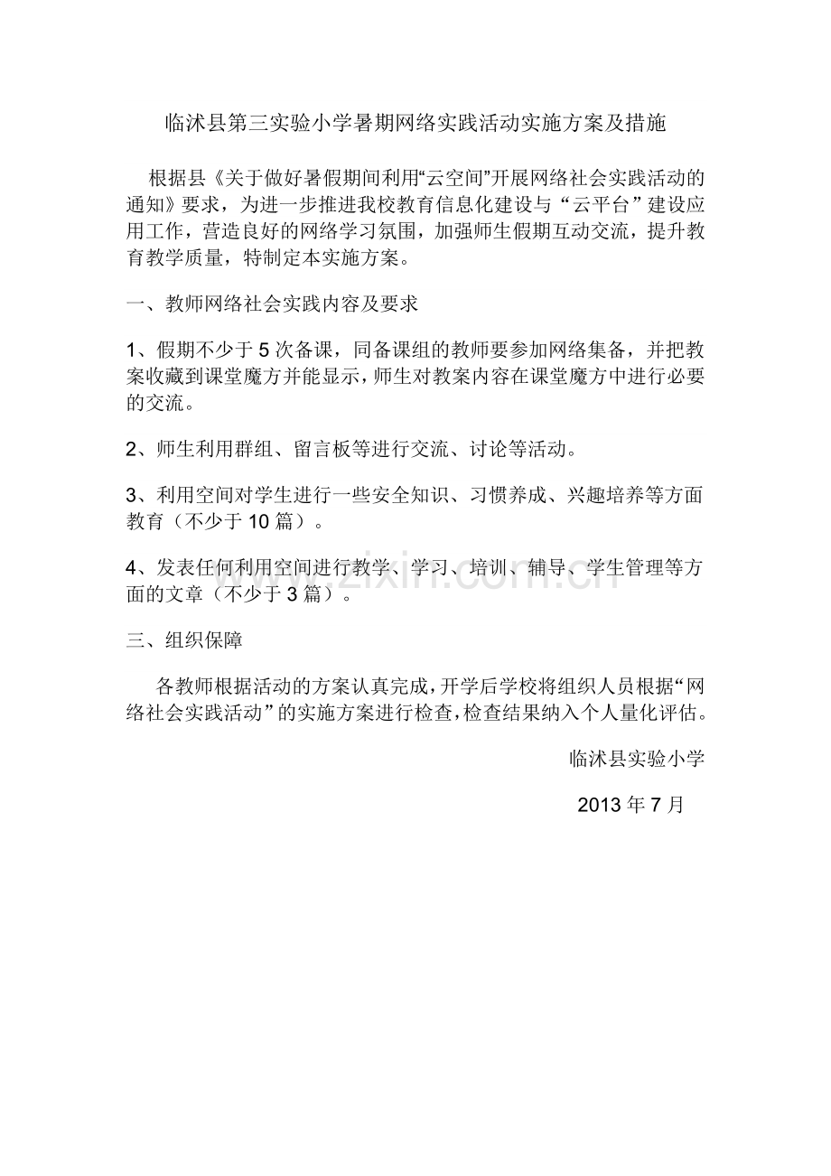 临沭县第三实验小学暑期网络实践活动实施方案及措施.doc_第1页