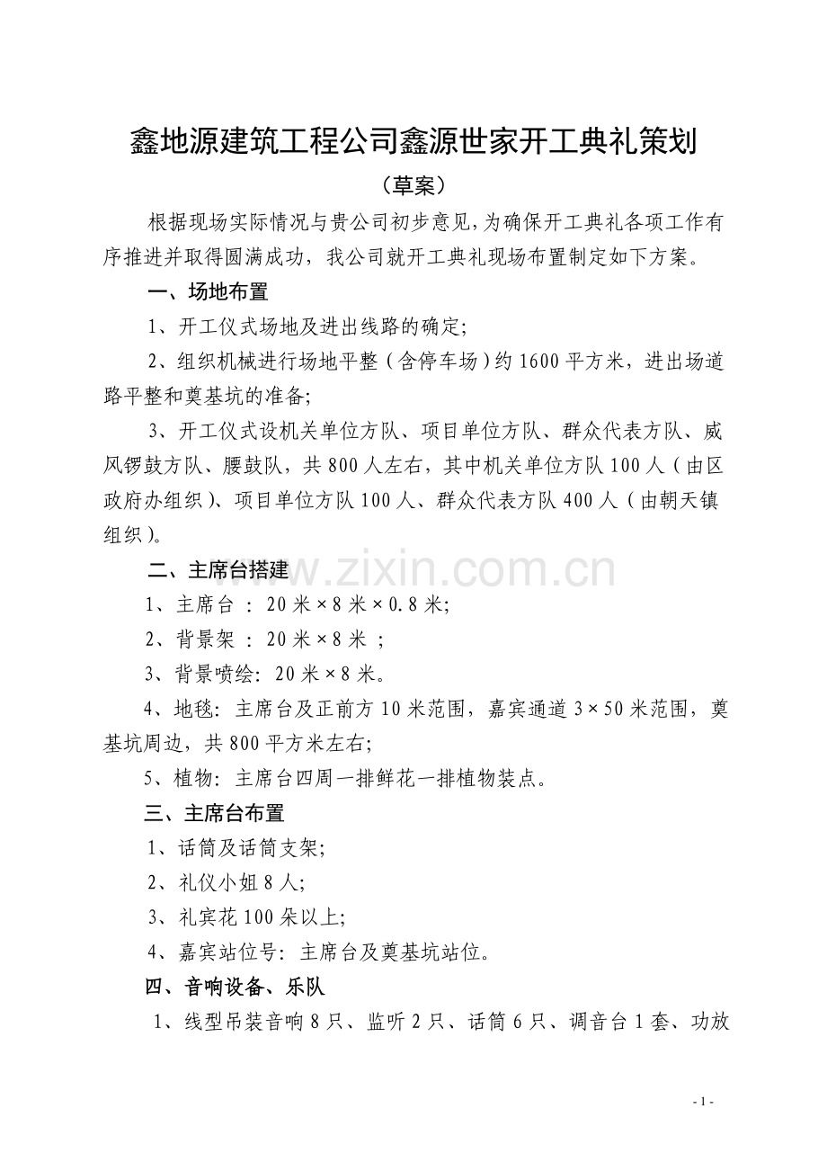 开工仪式布置方案：鑫地源建筑工程公司鑫源世家开工典礼策划.doc_第1页