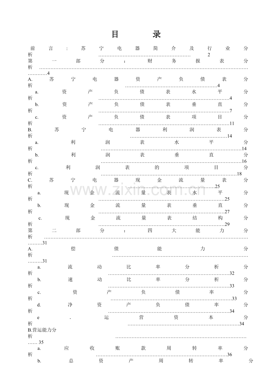 苏宁电器财务报告及财务管理知识分析.docx_第1页