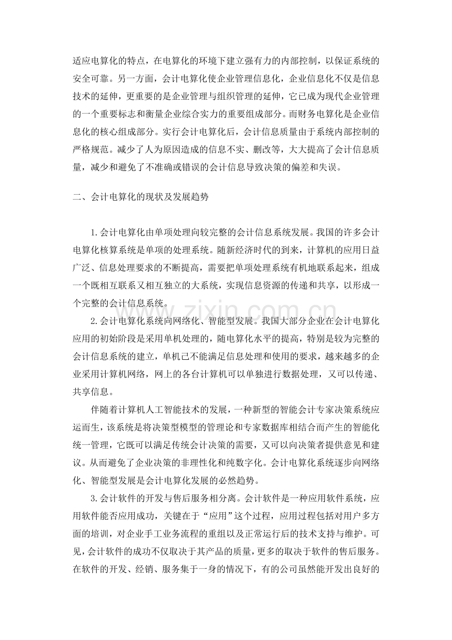 浅论会计电算化的发展与现状-正文.doc_第2页