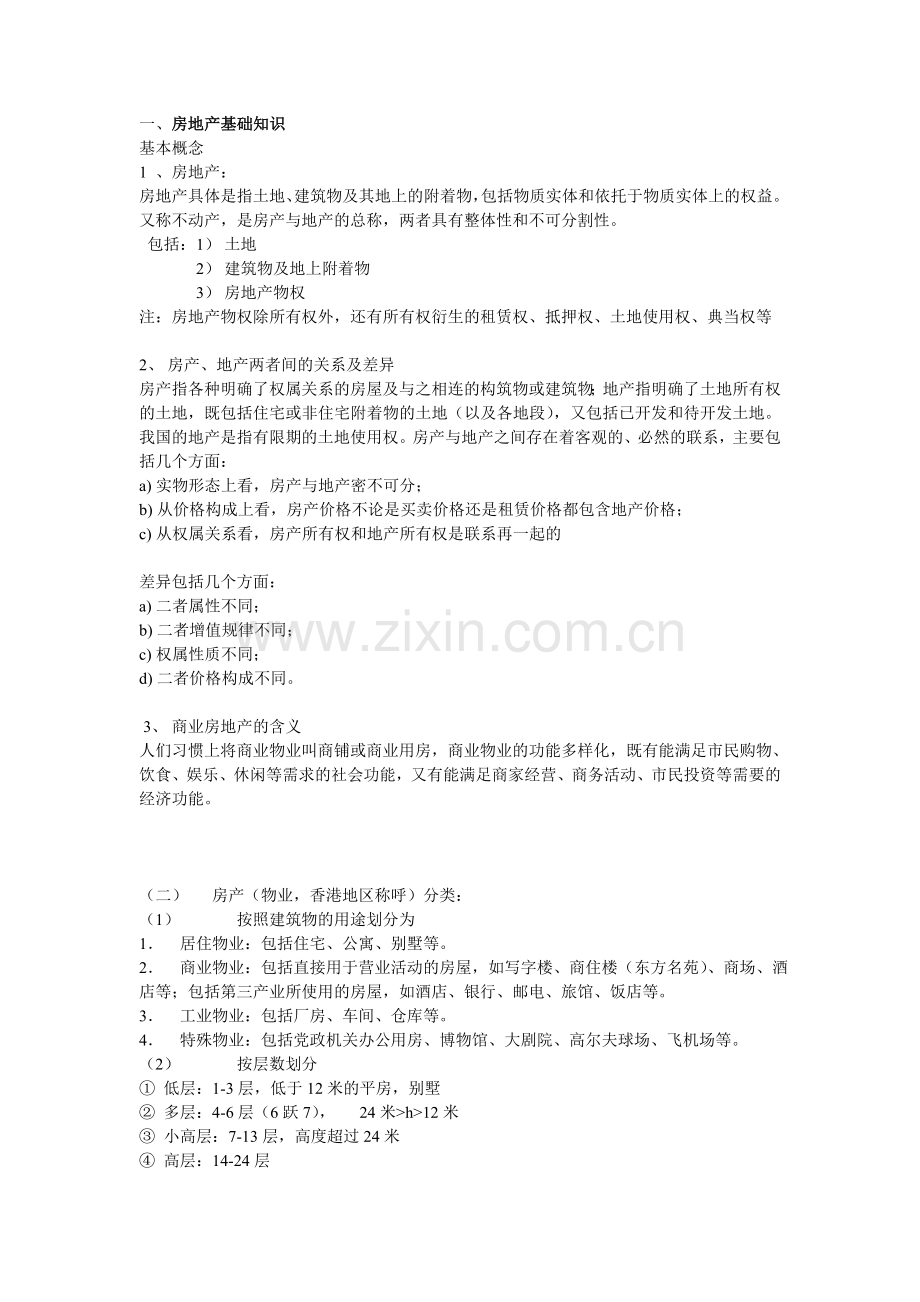 房地产基本知识.doc_第1页