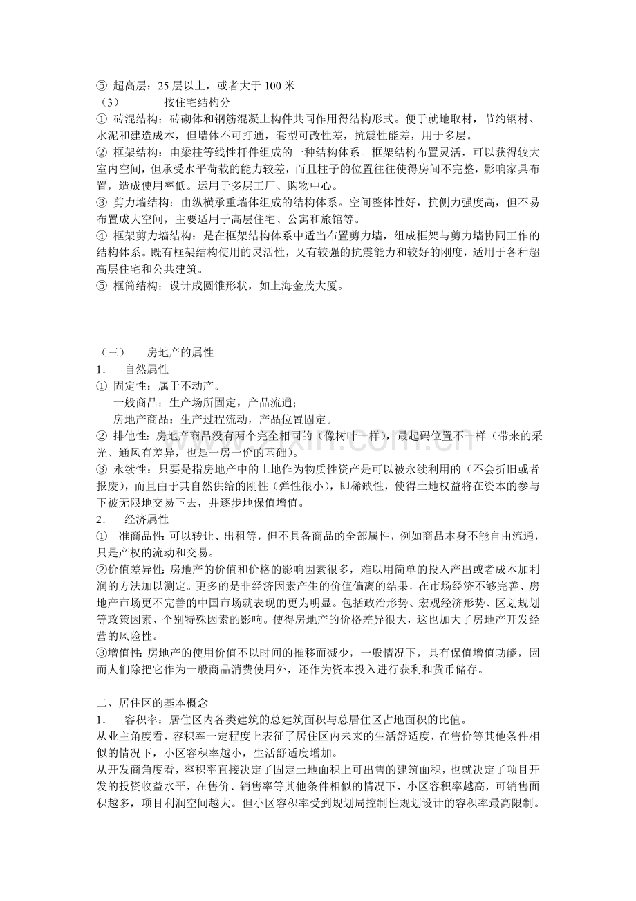 房地产基本知识.doc_第2页