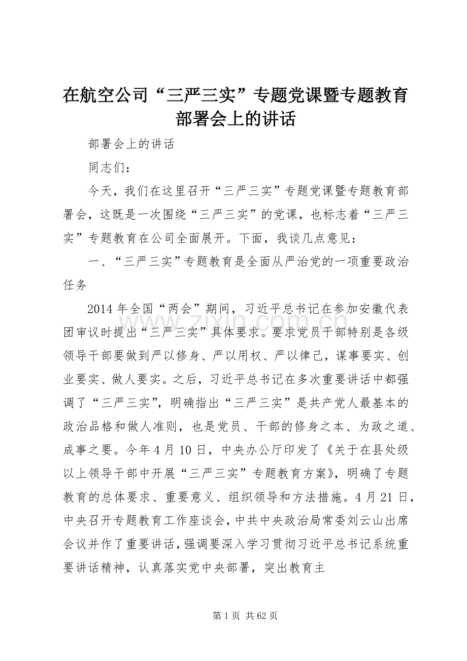 在航空公司“三严三实”专题党课暨专题教育部署会上的讲话发言.docx_第1页
