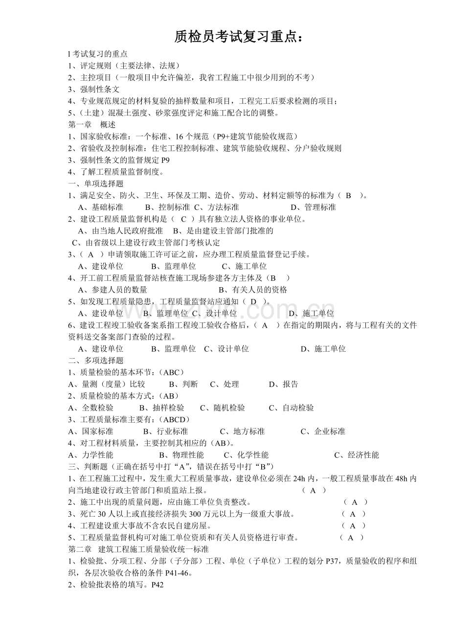 XXXX年江苏省建设工程质量检查员岗位培训实务习题(土建.docx_第1页
