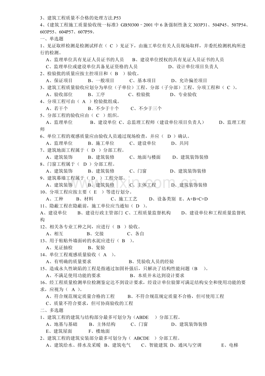 XXXX年江苏省建设工程质量检查员岗位培训实务习题(土建.docx_第2页