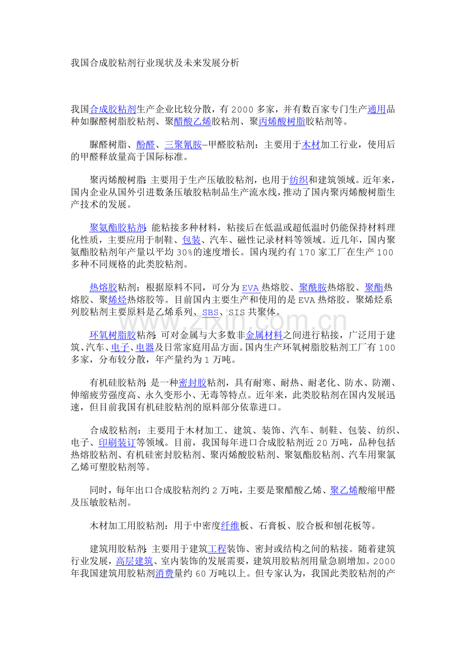 我国合成胶粘剂行业现状及未来发展分析.docx_第1页