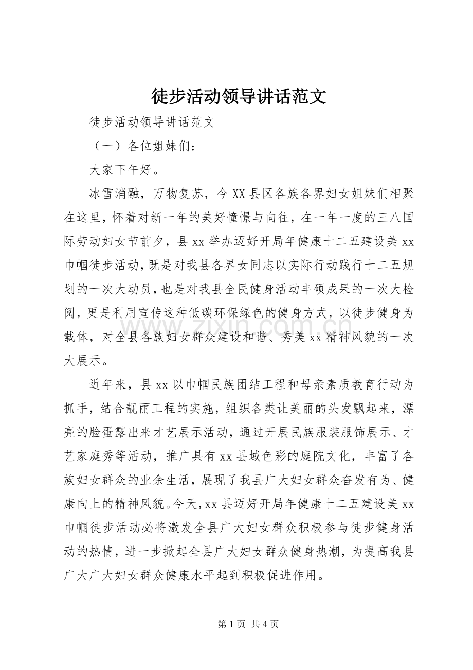 徒步活动领导讲话发言范文.docx_第1页