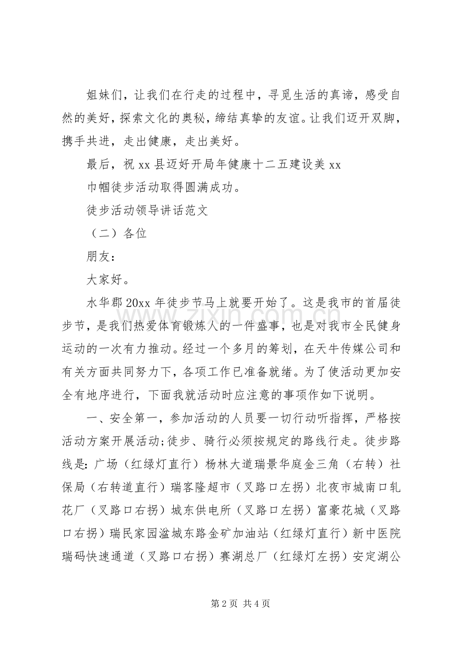 徒步活动领导讲话发言范文.docx_第2页