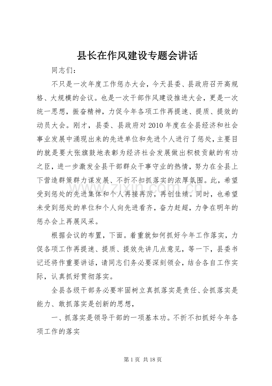 县长在作风建设专题会讲话发言.docx_第1页
