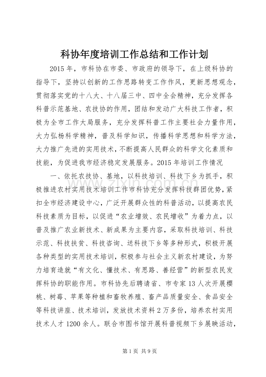科协年度培训工作总结和工作计划.docx_第1页