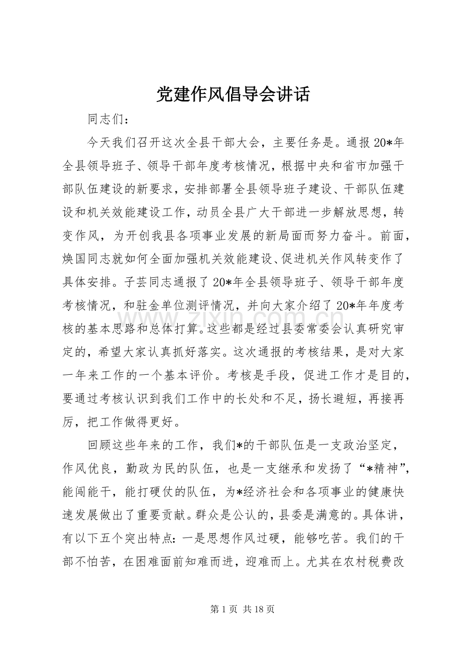 党建作风倡导会讲话发言.docx_第1页