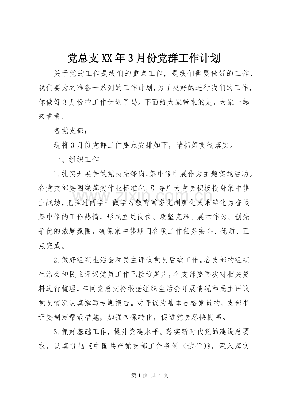 党总支XX年3月份党群工作计划.docx_第1页