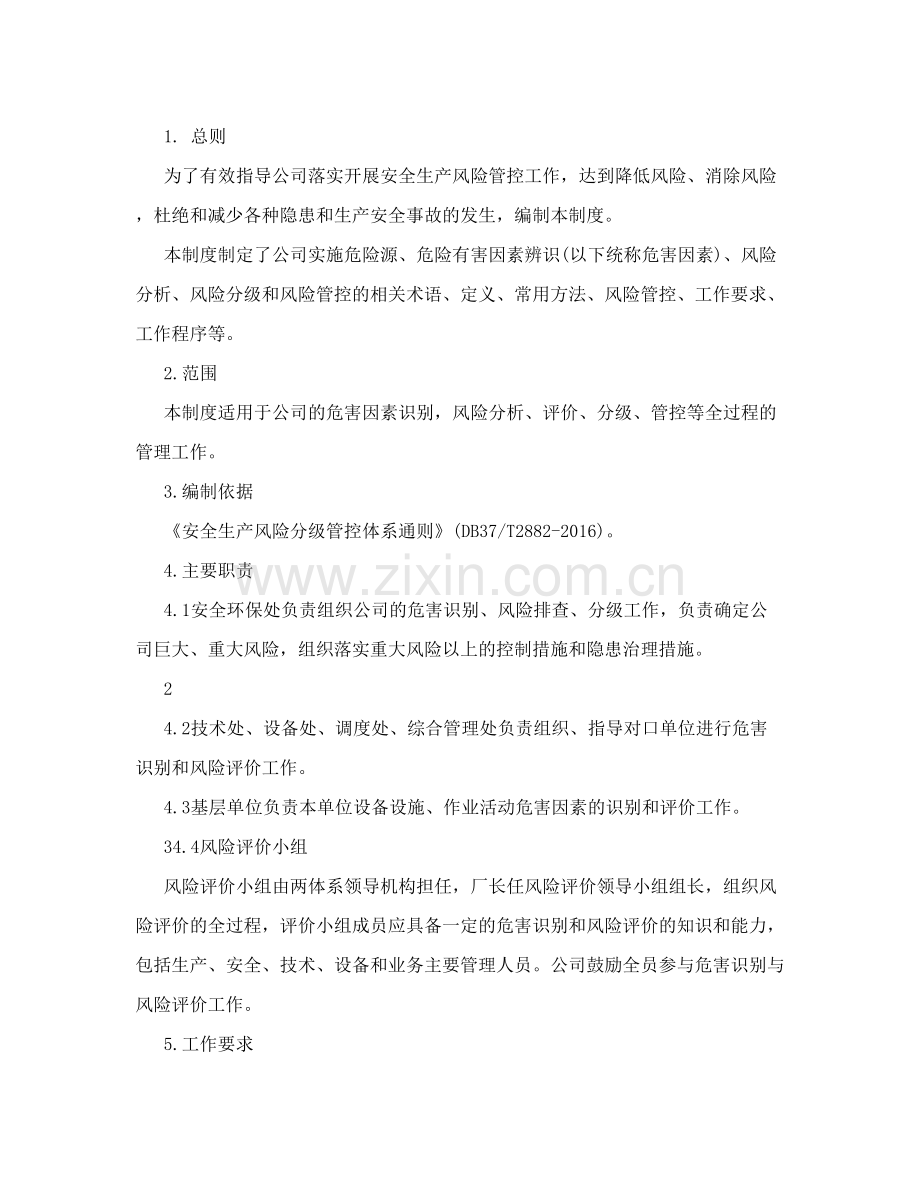风险分级管控和隐患排查治理两个体系管理制度;根据通则修订版.doc_第2页