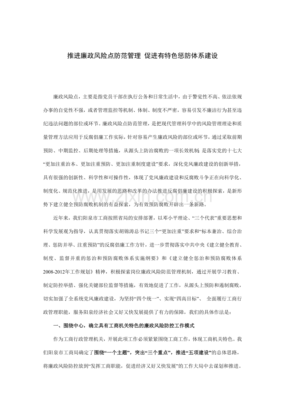 阳泉市工商局廉政风险点防范管理工作交流材料色惩防体系建设.doc_第1页