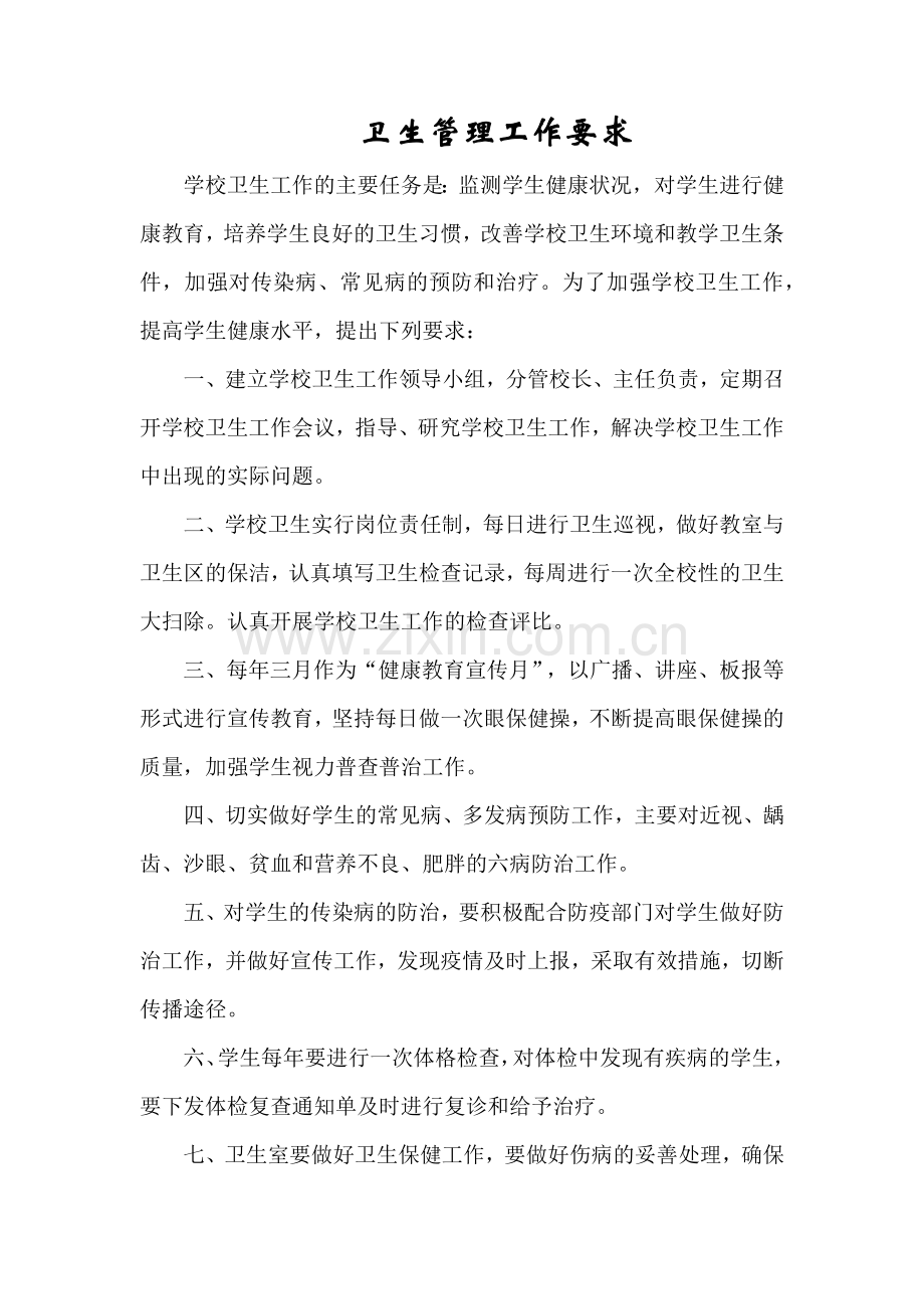 卫生管理工作要求.docx_第1页